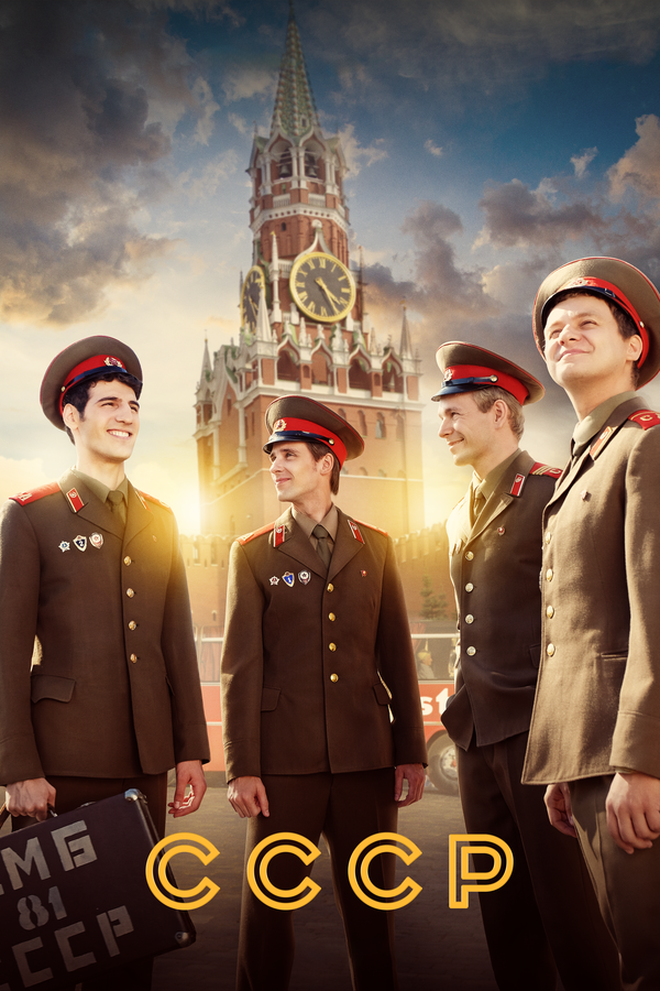 СССР постер